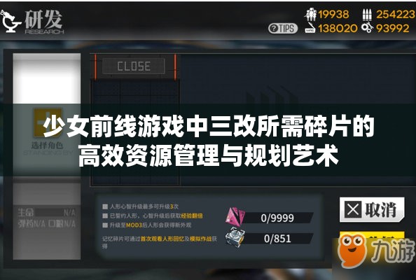 少女前线游戏中三改所需碎片的高效资源管理与规划艺术