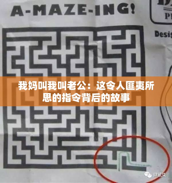 我妈叫我叫老公：这令人匪夷所思的指令背后的故事