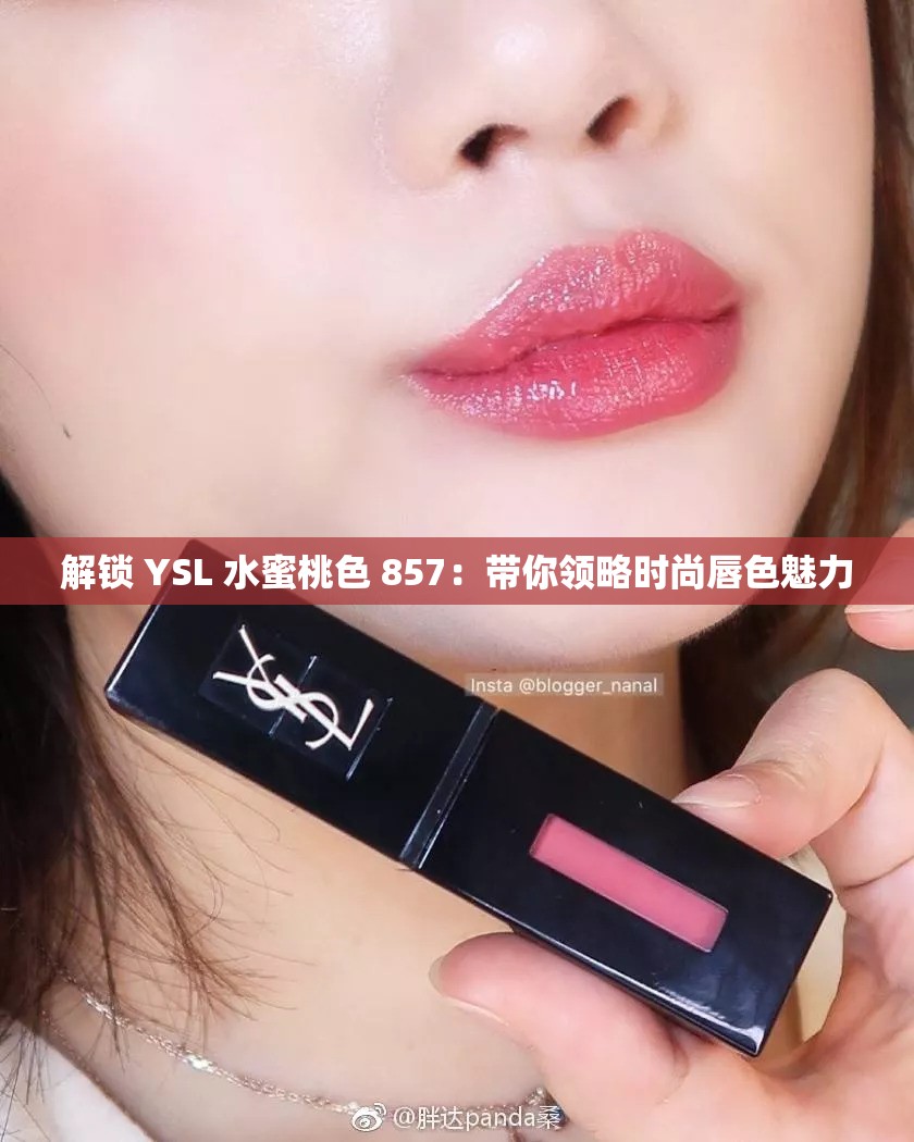 解锁 YSL 水蜜桃色 857：带你领略时尚唇色魅力