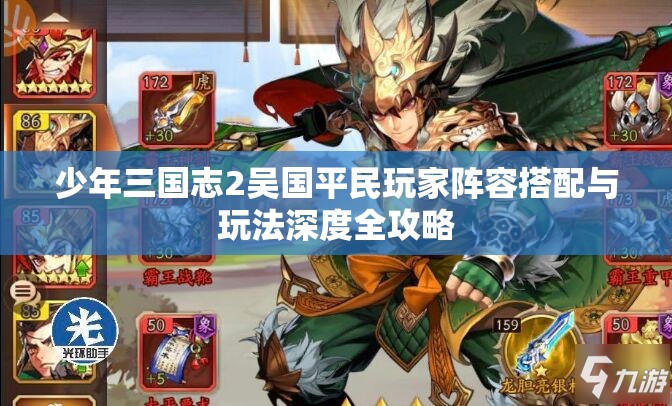 少年三国志2吴国平民玩家阵容搭配与玩法深度全攻略