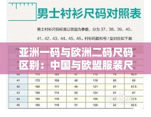 亚洲一码与欧洲二码尺码区别：中国与欧盟服装尺码标准差异