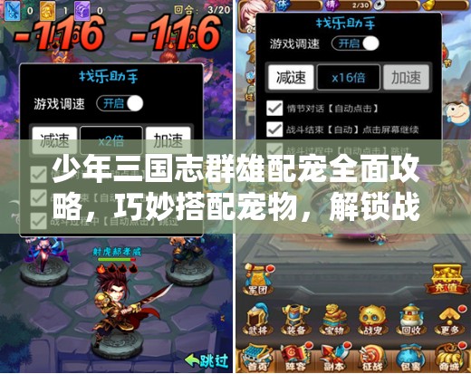 少年三国志群雄配宠全面攻略，巧妙搭配宠物，解锁战斗策略新境界