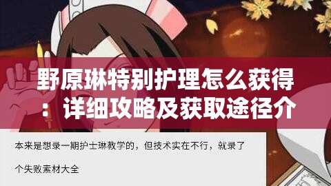 野原琳特别护理怎么获得：详细攻略及获取途径介绍