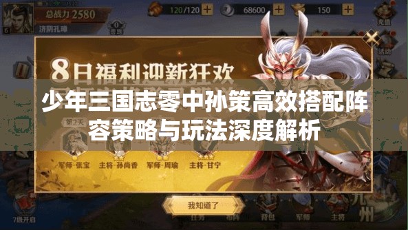 少年三国志零中孙策高效搭配阵容策略与玩法深度解析