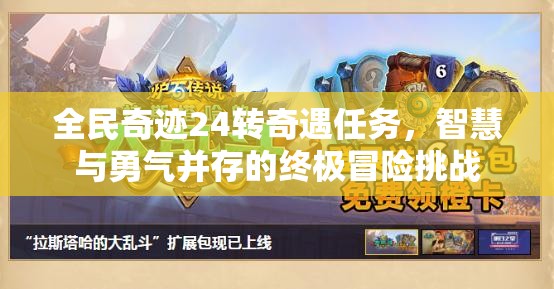 全民奇迹24转奇遇任务，智慧与勇气并存的终极冒险挑战