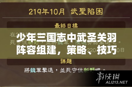 少年三国志中武圣关羽阵容组建，策略、技巧及价值最大化指南