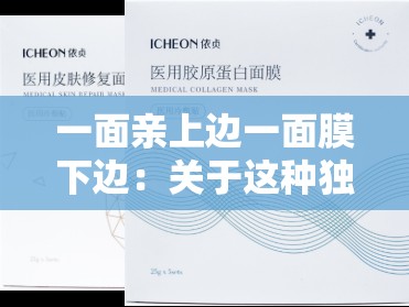 一面亲上边一面膜下边：关于这种独特行为的探讨与分析