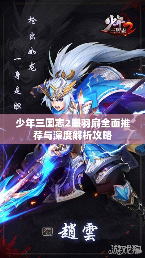 少年三国志2墨羽扇全面推荐与深度解析攻略