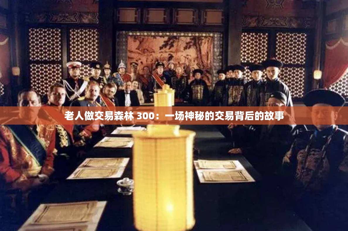 老人做交易森林 300：一场神秘的交易背后的故事
