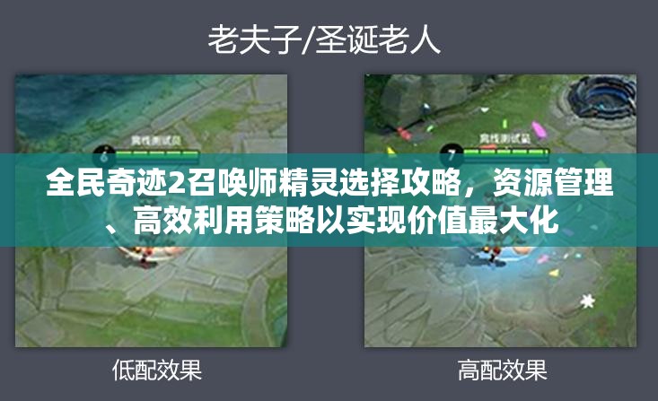 全民奇迹2召唤师精灵选择攻略，资源管理、高效利用策略以实现价值最大化