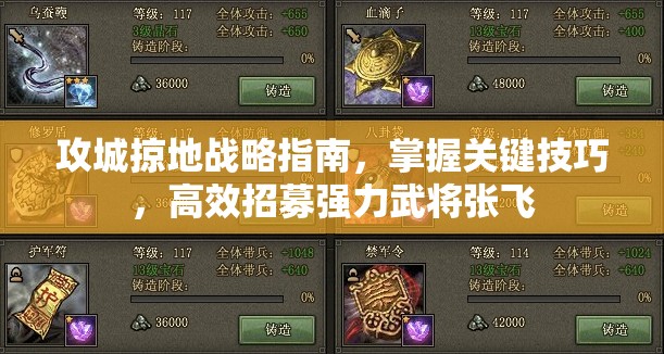 攻城掠地战略指南，掌握关键技巧，高效招募强力武将张飞