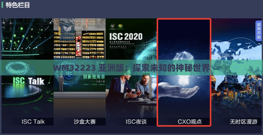 WM32223 亚洲版：探索未知的神秘世界