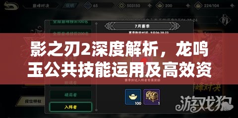影之刃2深度解析，龙鸣玉公共技能运用及高效资源管理策略