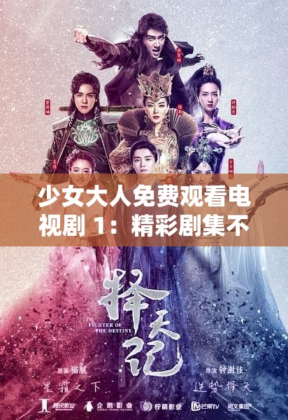 少女大人免费观看电视剧 1：精彩剧集不容错过