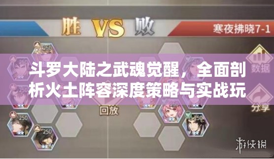 斗罗大陆之武魂觉醒，全面剖析火土阵容深度策略与实战玩法指南