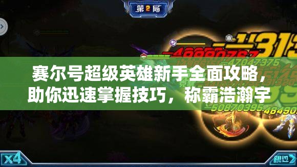 赛尔号超级英雄新手全面攻略，助你迅速掌握技巧，称霸浩瀚宇宙之旅！