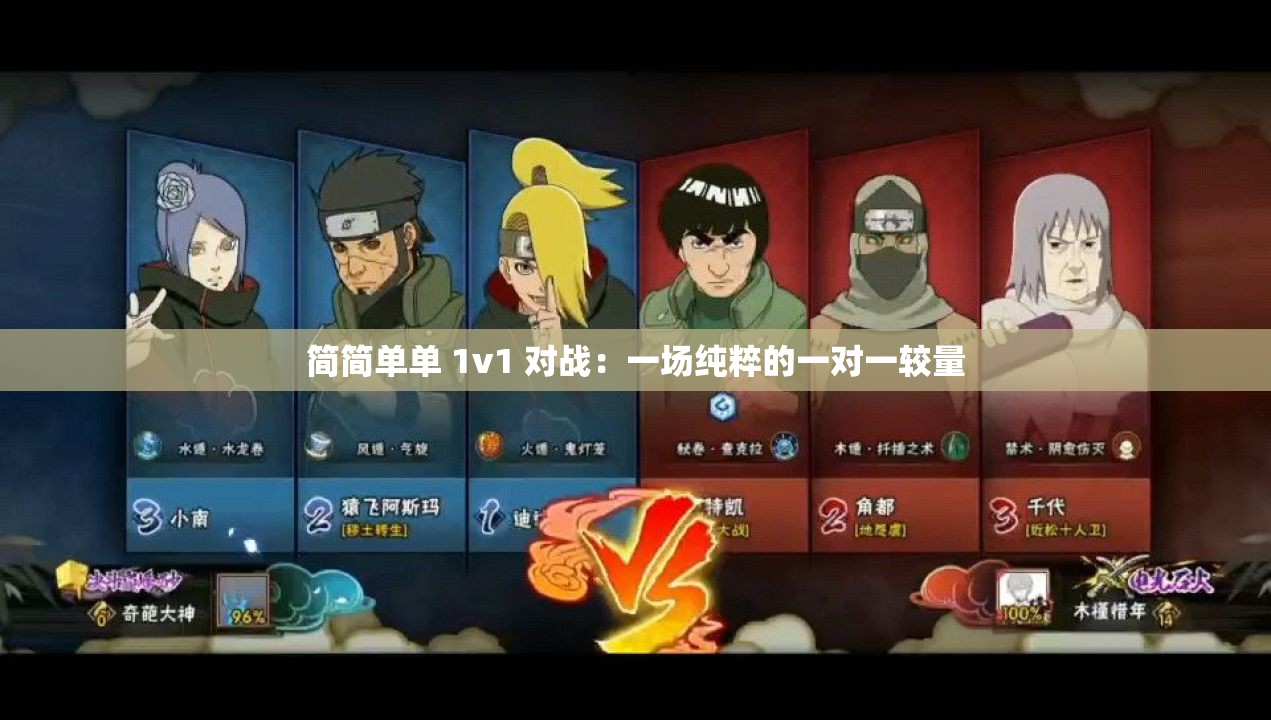 简简单单 1v1 对战：一场纯粹的一对一较量