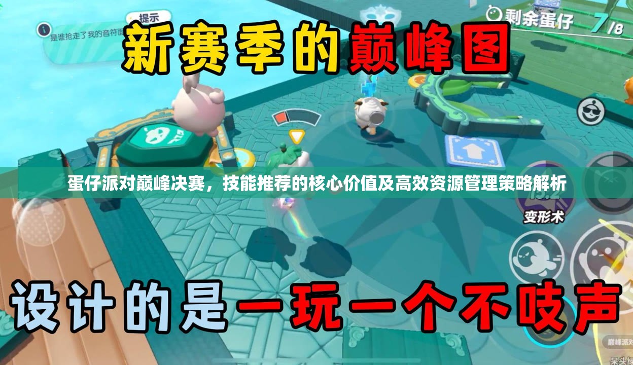 蛋仔派对巅峰决赛，技能推荐的核心价值及高效资源管理策略解析