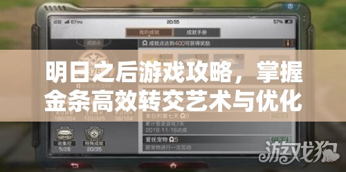 明日之后游戏攻略，掌握金条高效转交艺术与优化资源管理策略