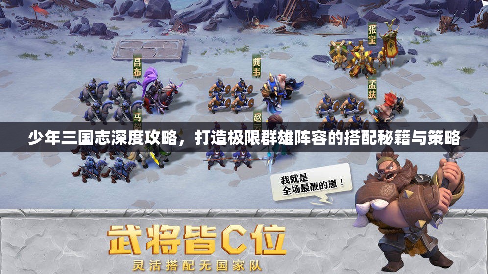少年三国志深度攻略，打造极限群雄阵容的搭配秘籍与策略