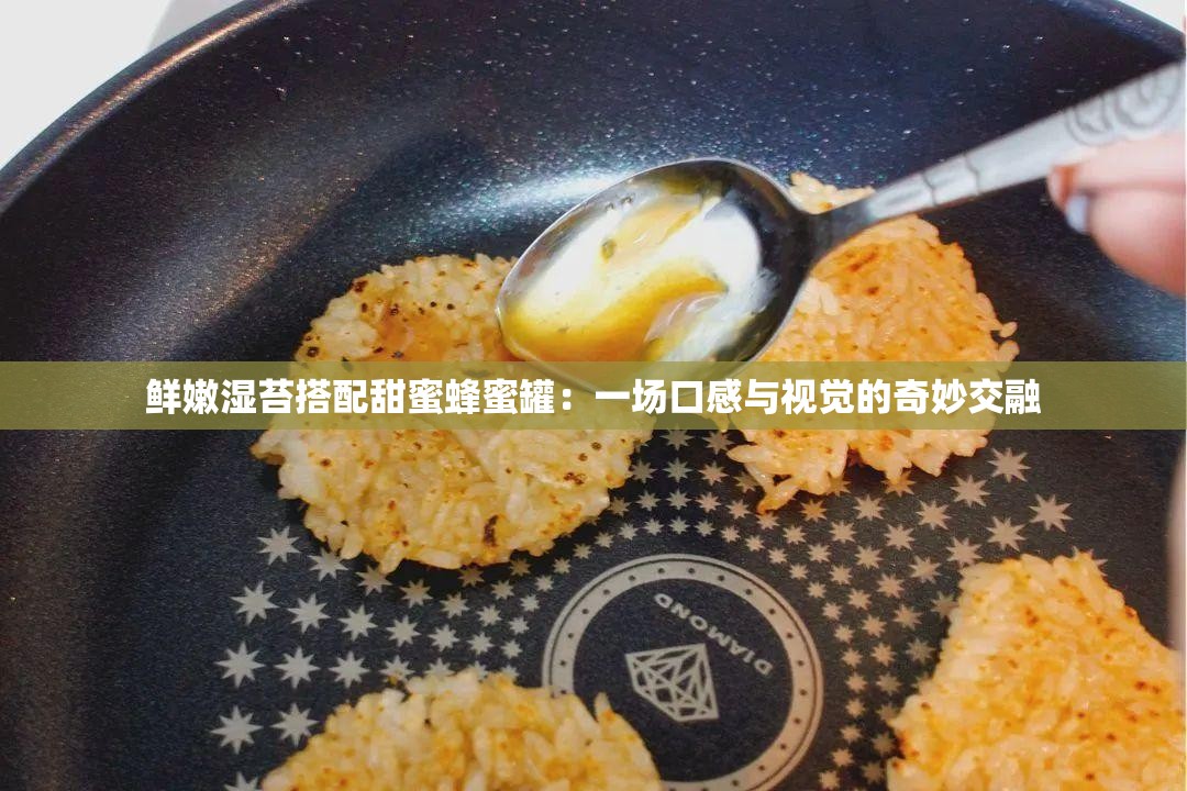 鲜嫩湿苔搭配甜蜜蜂蜜罐：一场口感与视觉的奇妙交融