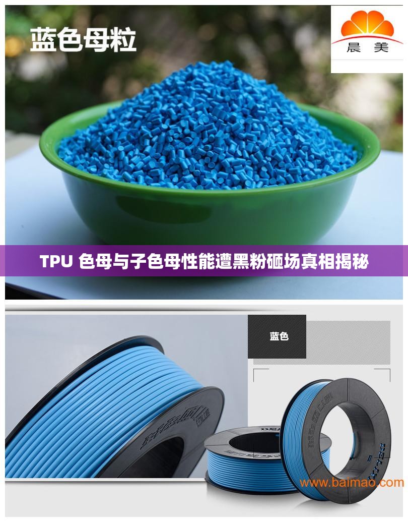 TPU 色母与子色母性能遭黑粉砸场真相揭秘