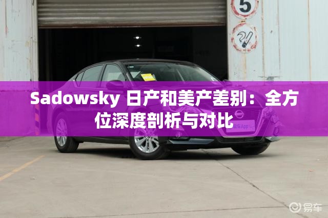 Sadowsky 日产和美产差别：全方位深度剖析与对比