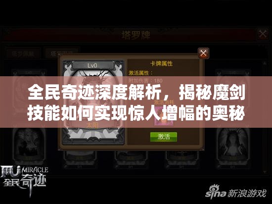 全民奇迹深度解析，揭秘魔剑技能如何实现惊人增幅的奥秘