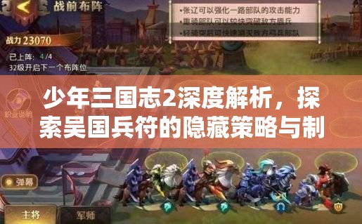 少年三国志2深度解析，探索吴国兵符的隐藏策略与制胜之道