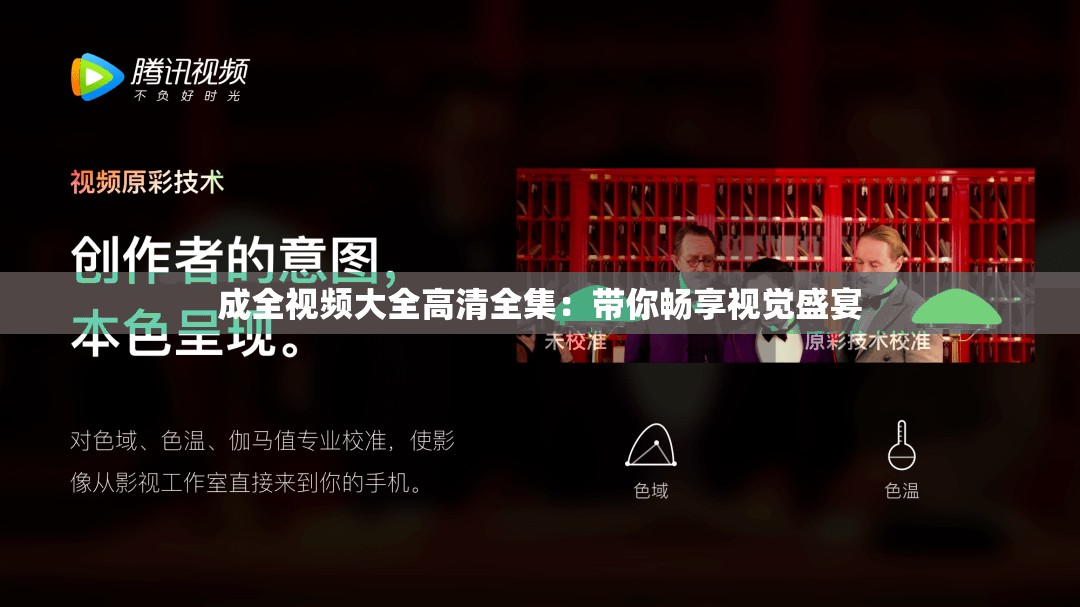 成全视频大全高清全集：带你畅享视觉盛宴