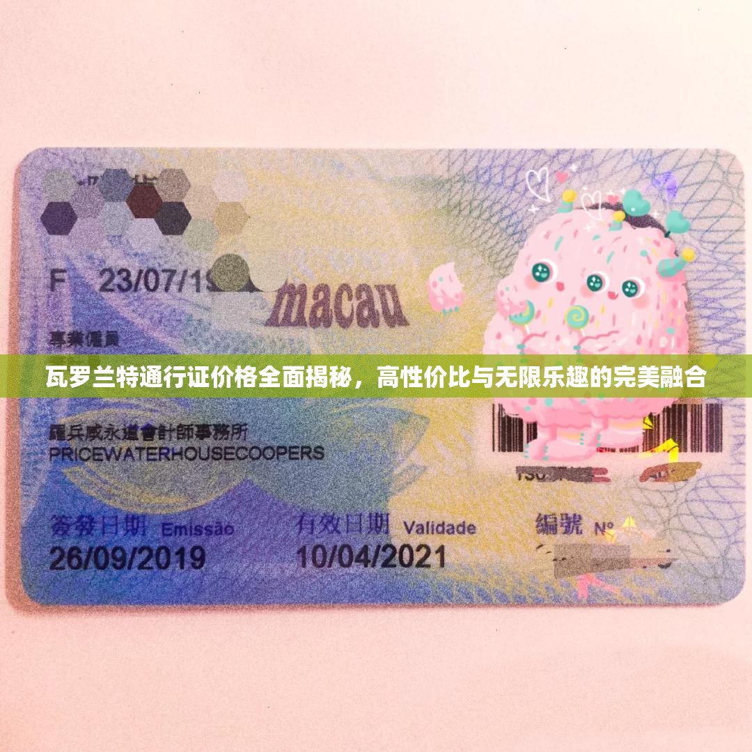 瓦罗兰特通行证价格全面揭秘，高性价比与无限乐趣的完美融合