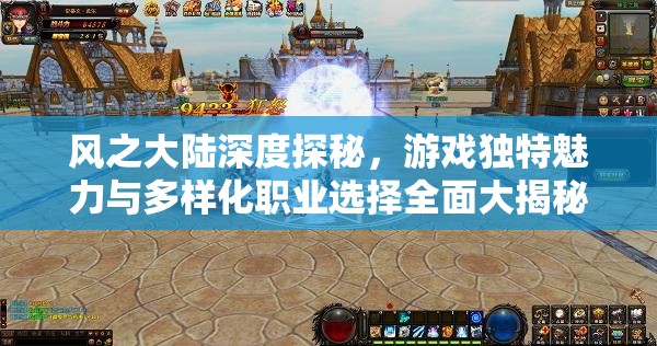 风之大陆深度探秘，游戏独特魅力与多样化职业选择全面大揭秘
