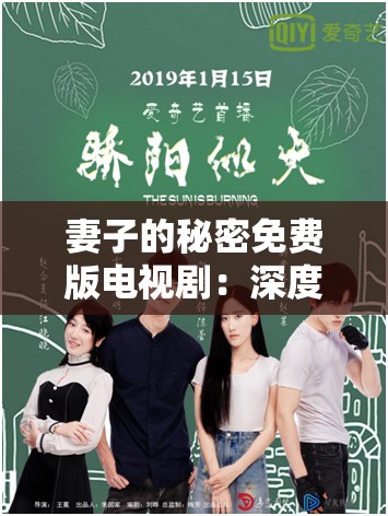 妻子的秘密免费版电视剧：深度揭秘情感纠葛与真相追寻