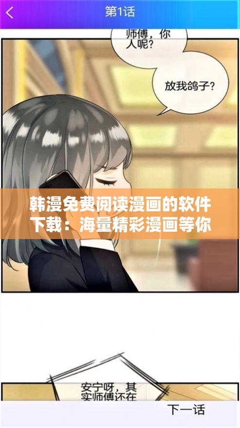 韩漫免费阅读漫画的软件下载：海量精彩漫画等你来发现