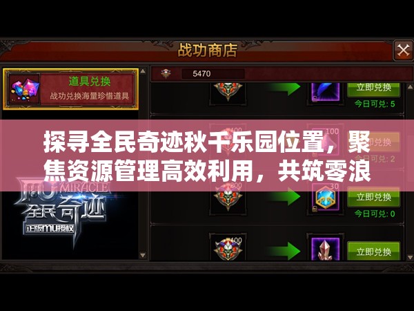 探寻全民奇迹秋千乐园位置，聚焦资源管理高效利用，共筑零浪费乐园愿景