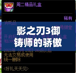 影之刃3御铸师的骄傲获取攻略，资源管理、高效利用策略以实现价值最大化