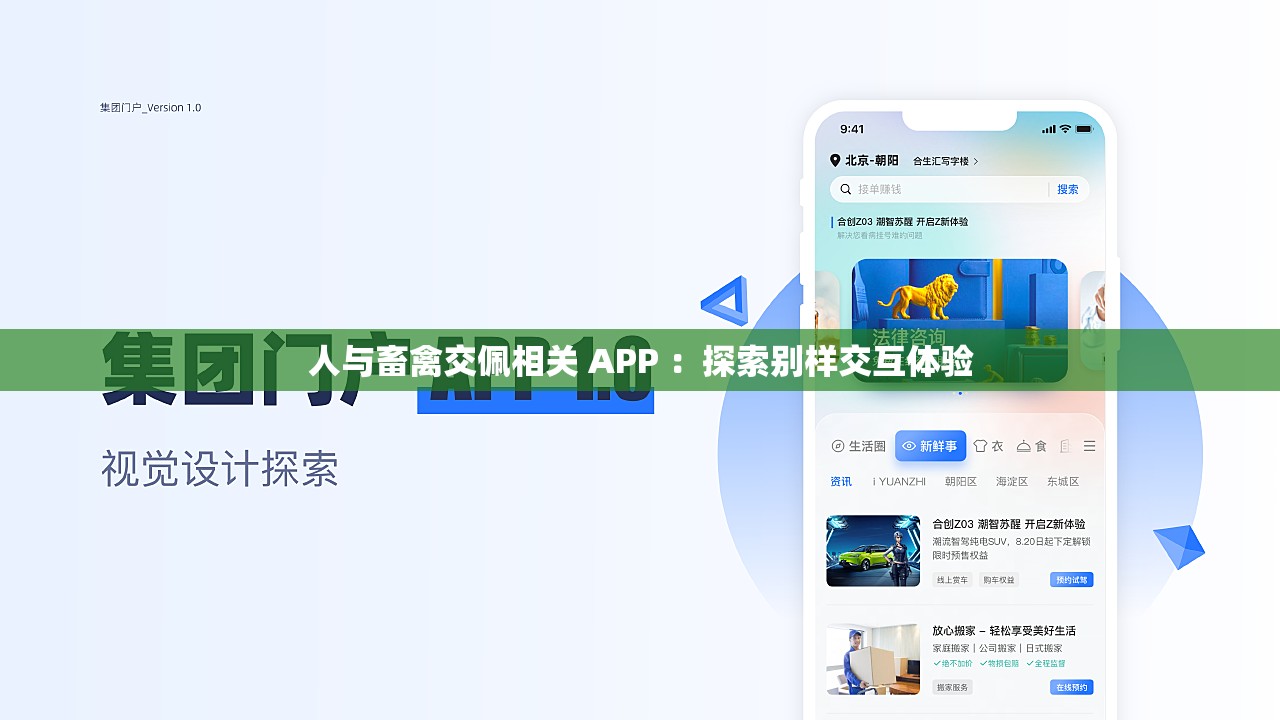 人与畜禽交佩相关 APP ：探索别样交互体验