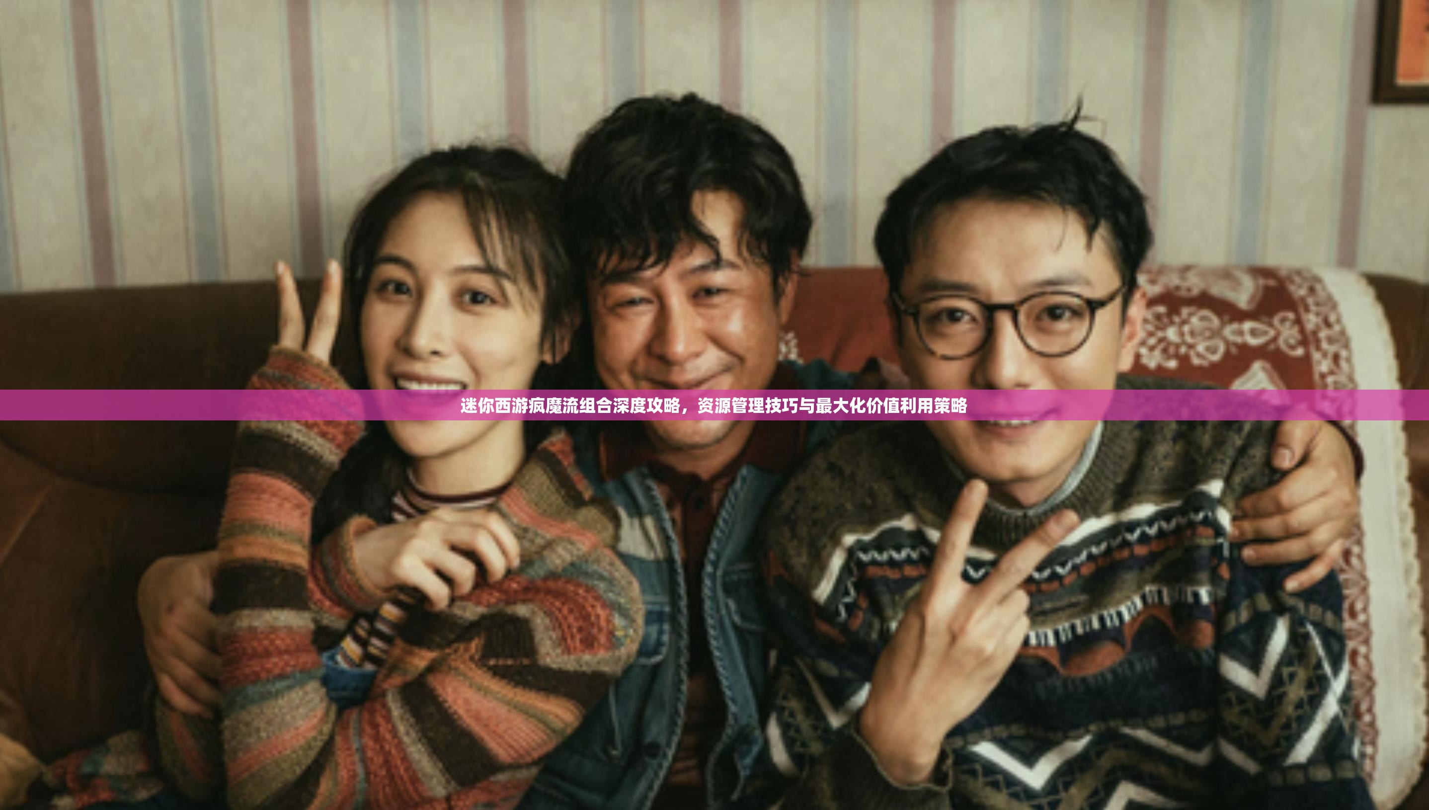 迷你西游疯魔流组合深度攻略，资源管理技巧与最大化价值利用策略
