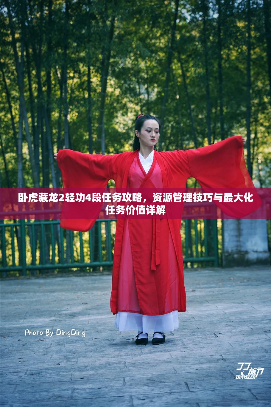 卧虎藏龙2轻功4段任务攻略，资源管理技巧与最大化任务价值详解