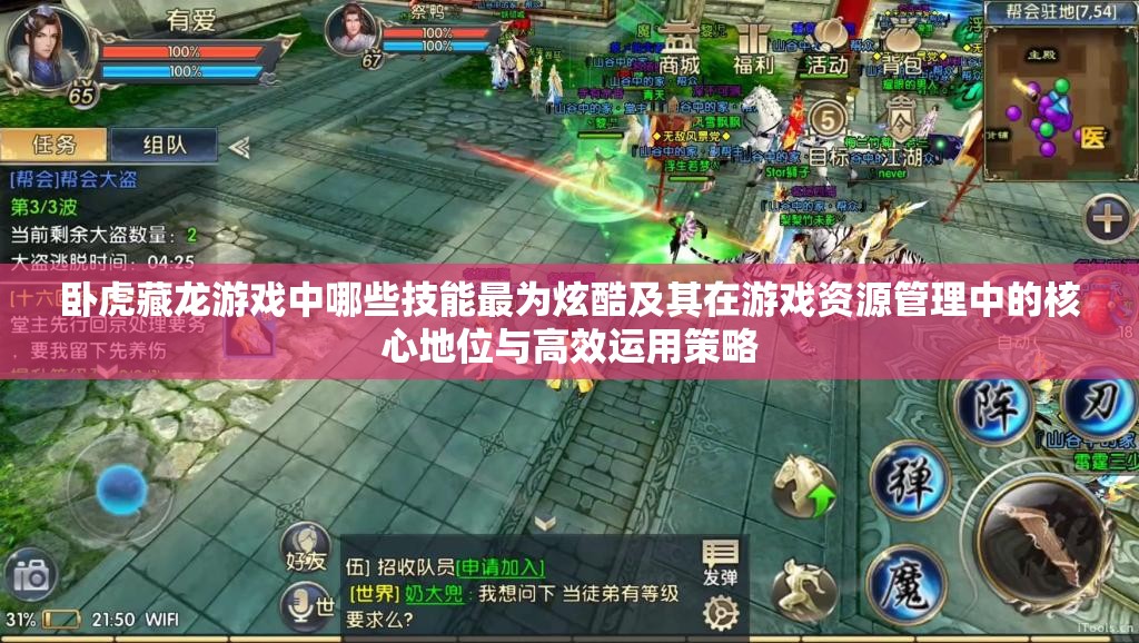 卧虎藏龙游戏中哪些技能最为炫酷及其在游戏资源管理中的核心地位与高效运用策略