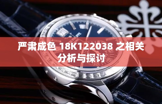 严肃成色 18K122038 之相关分析与探讨