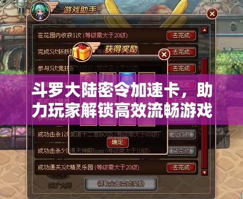 斗罗大陆密令加速卡，助力玩家解锁高效流畅游戏新体验
