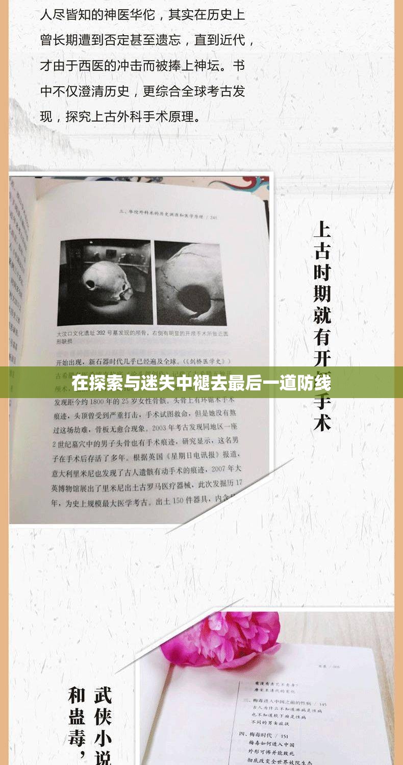 在探索与迷失中褪去最后一道防线