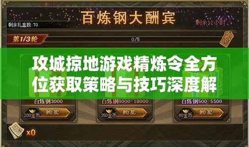 攻城掠地游戏精炼令全方位获取策略与技巧深度解析