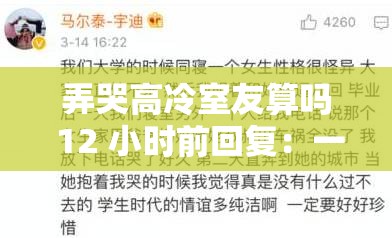 弄哭高冷室友算吗 12 小时前回复：一场特别的交锋