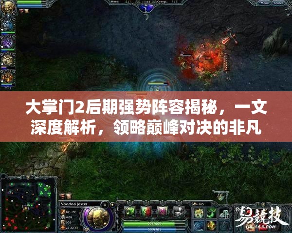 大掌门2后期强势阵容揭秘，一文深度解析，领略巅峰对决的非凡魅力