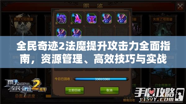全民奇迹2法魔提升攻击力全面指南，资源管理、高效技巧与实战策略解析