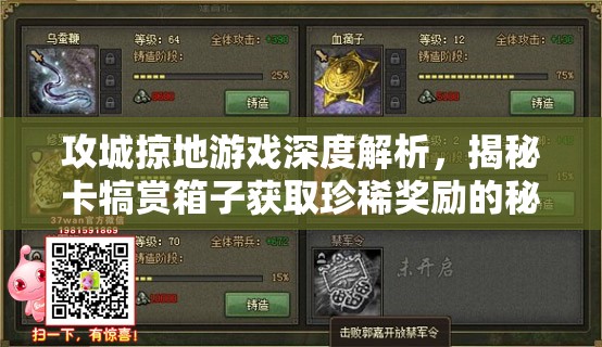 攻城掠地游戏深度解析，揭秘卡犒赏箱子获取珍稀奖励的秘密攻略
