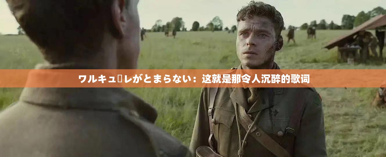 ワルキューレがとまらない：这就是那令人沉醉的歌词