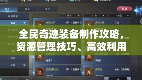 全民奇迹装备制作攻略，资源管理技巧、高效利用策略与价值最大化方法